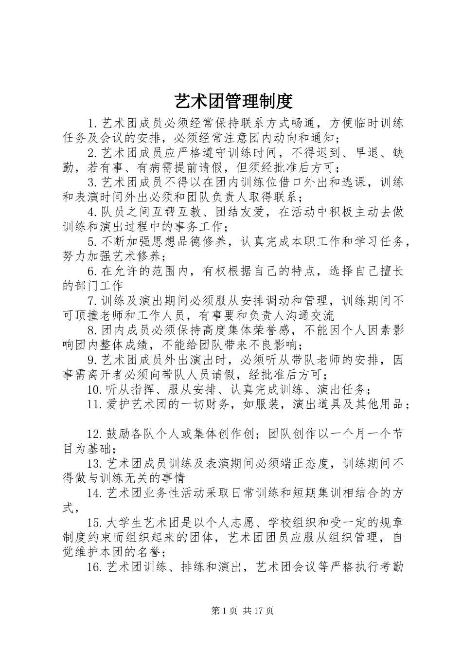 艺术团管理制度_第1页