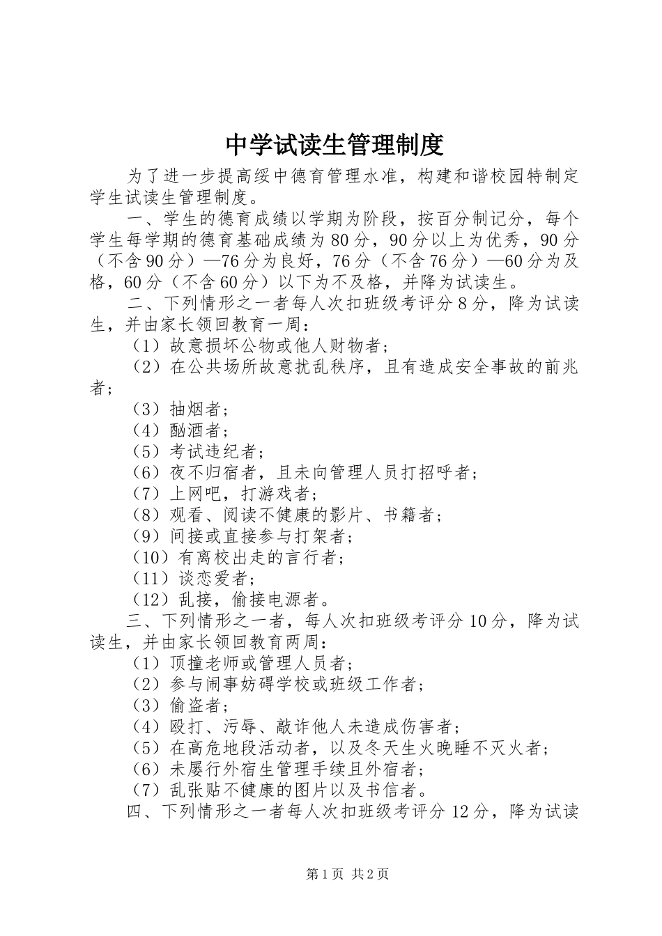 中学试读生管理制度_第1页