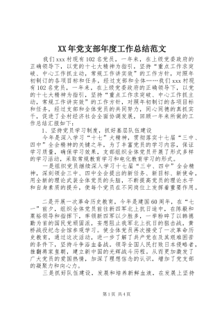 XX年党支部年度工作总结范文 (3)