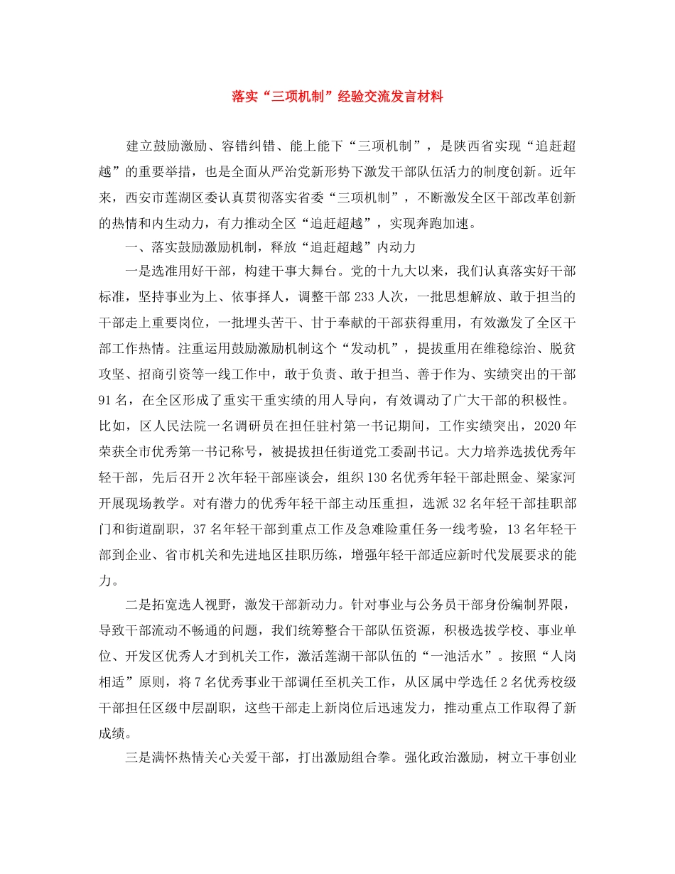 落实“三项机制”经验交流发言材料 _第1页