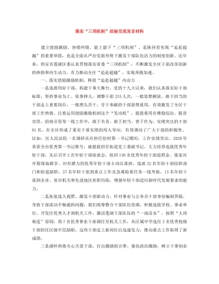 落实“三项机制”经验交流发言材料 