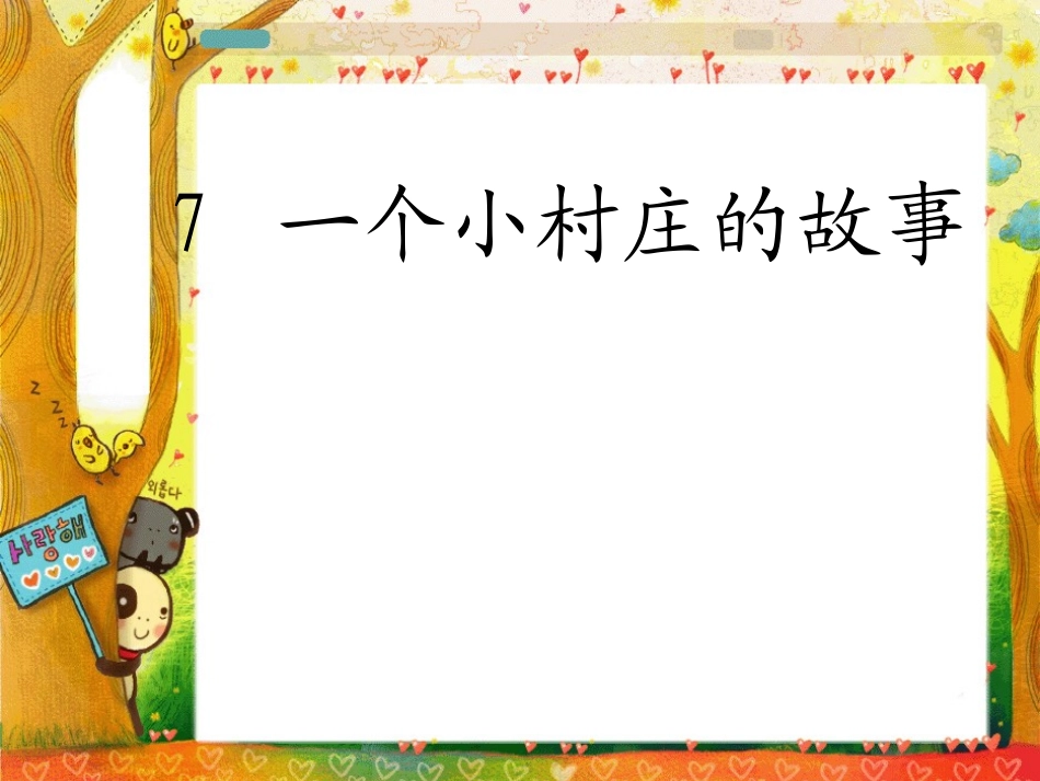 一个小村庄的故事课件PPT下载人教版新课标三年级语文下册课件_第1页