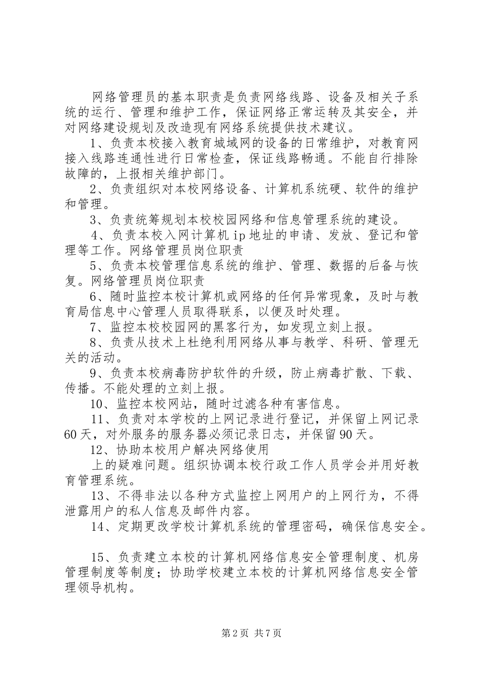 网络中心管理员职责_第2页