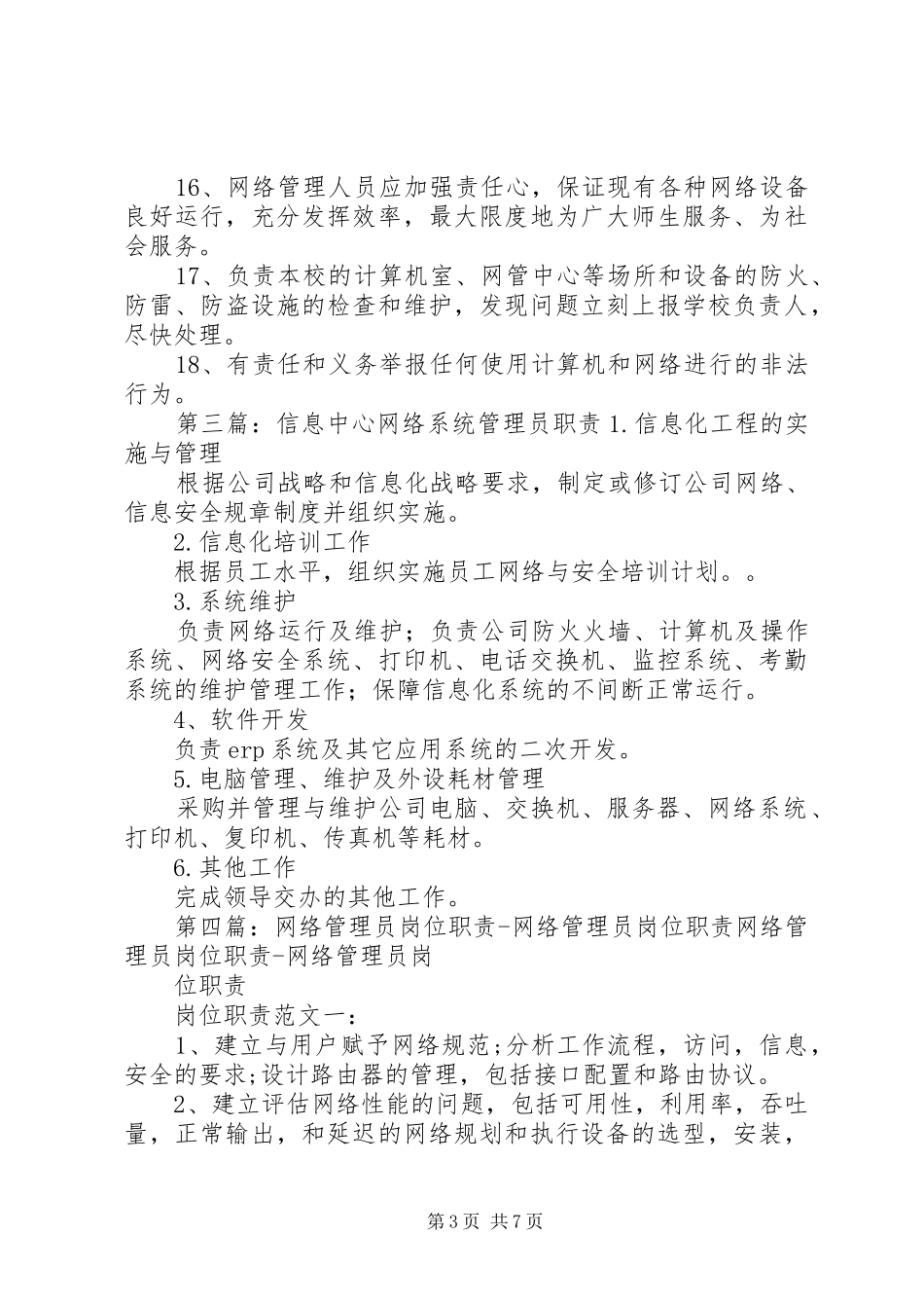 网络中心管理员职责_第3页