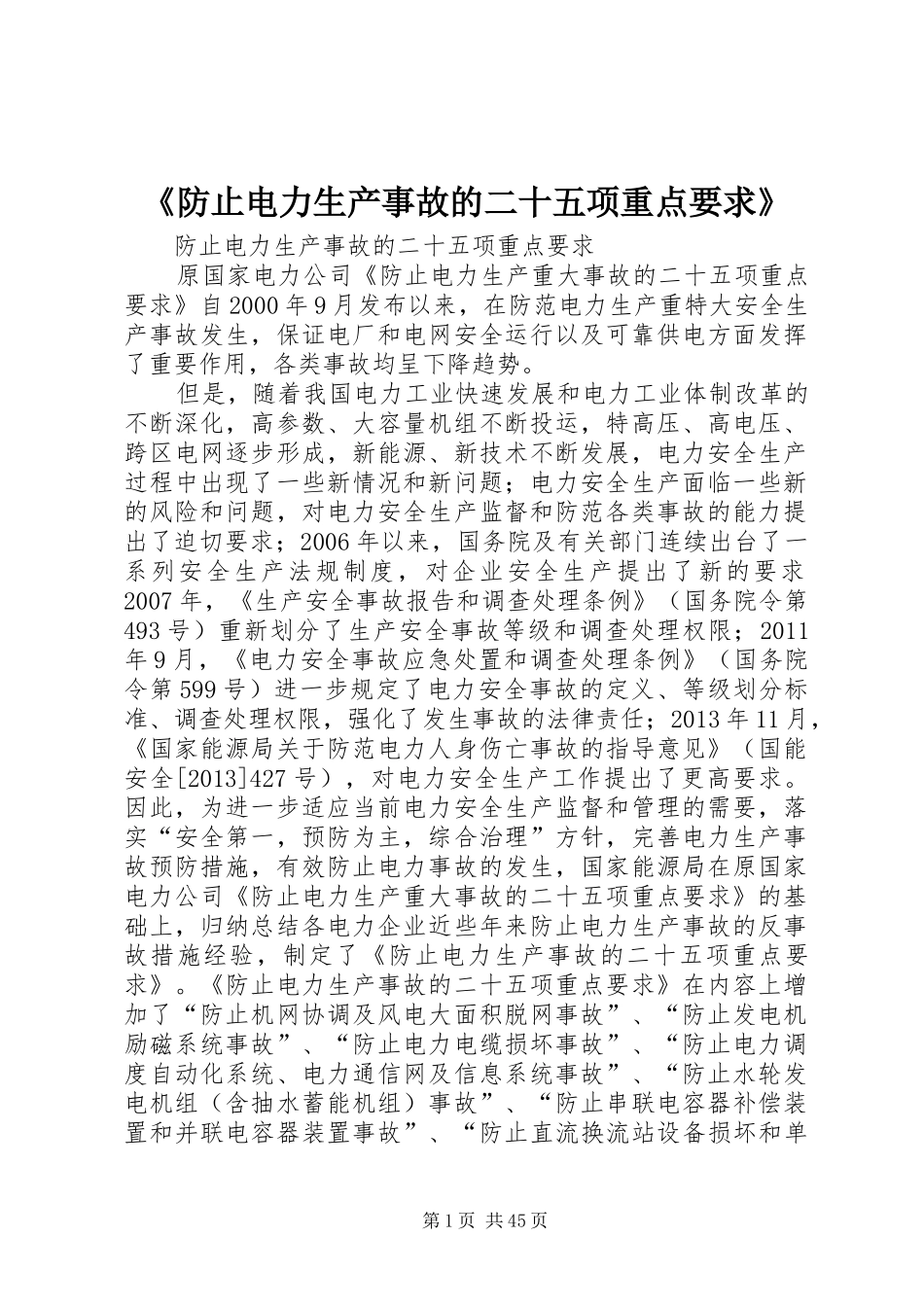 《防止电力生产事故的二十五项重点要求》_第1页