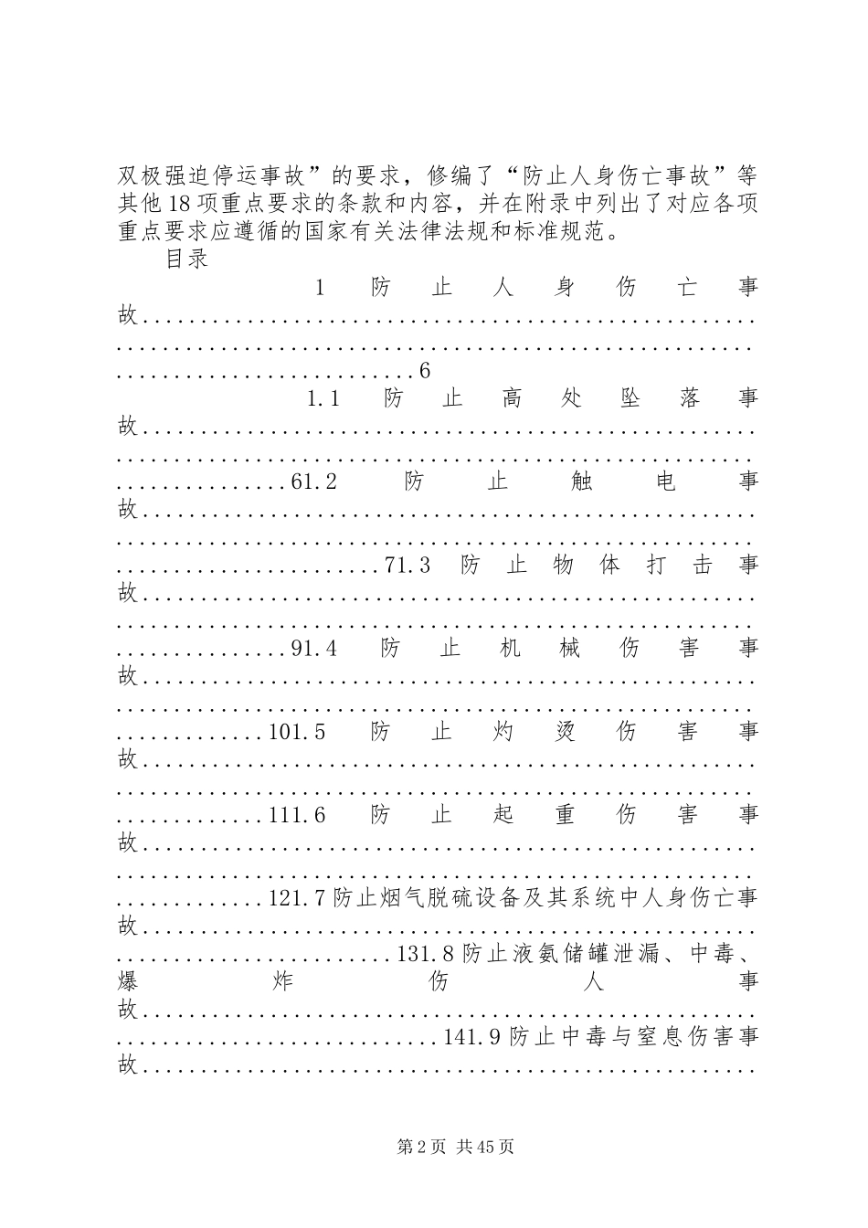 《防止电力生产事故的二十五项重点要求》_第2页