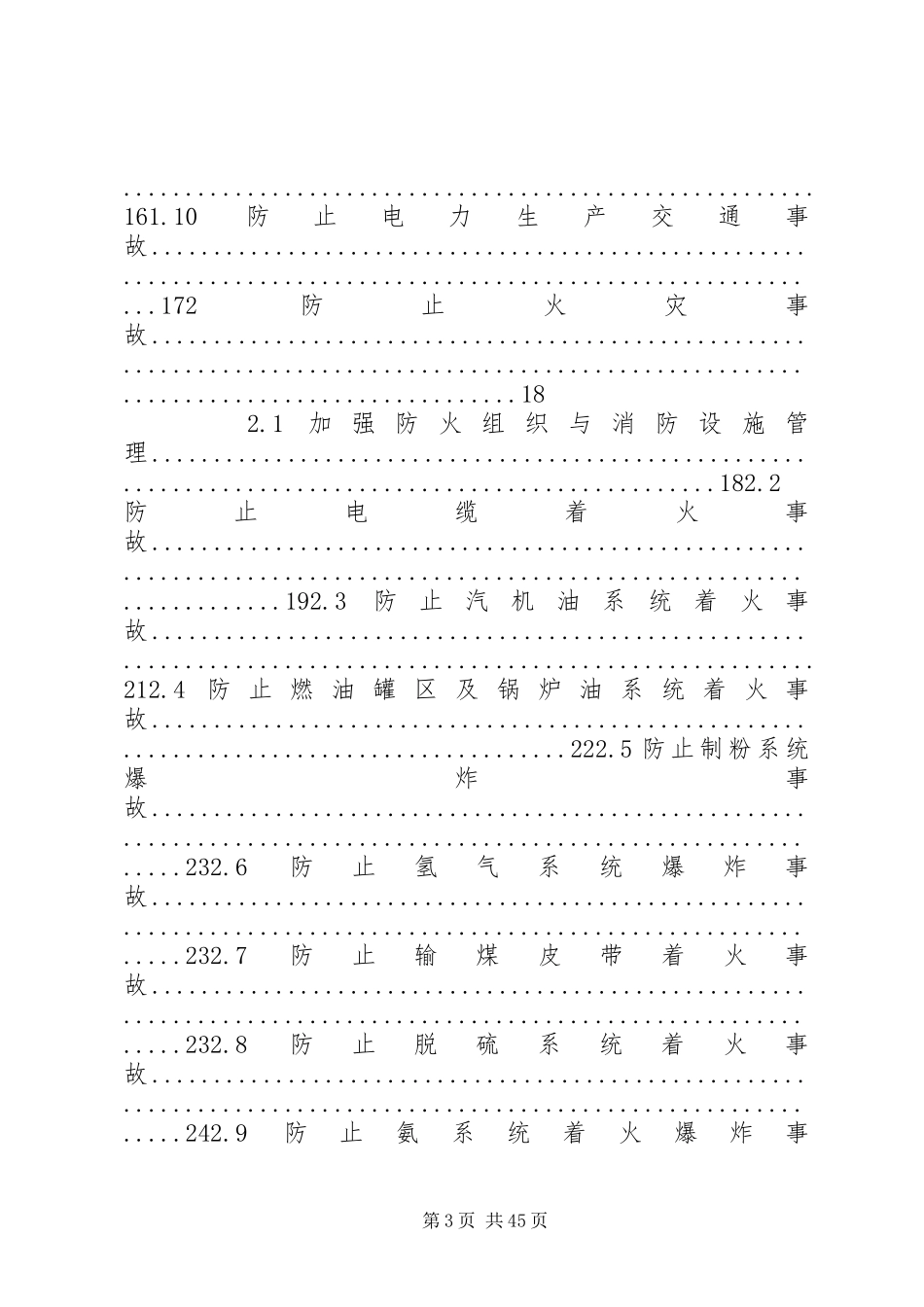 《防止电力生产事故的二十五项重点要求》_第3页