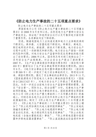 《防止电力生产事故的二十五项重点要求》