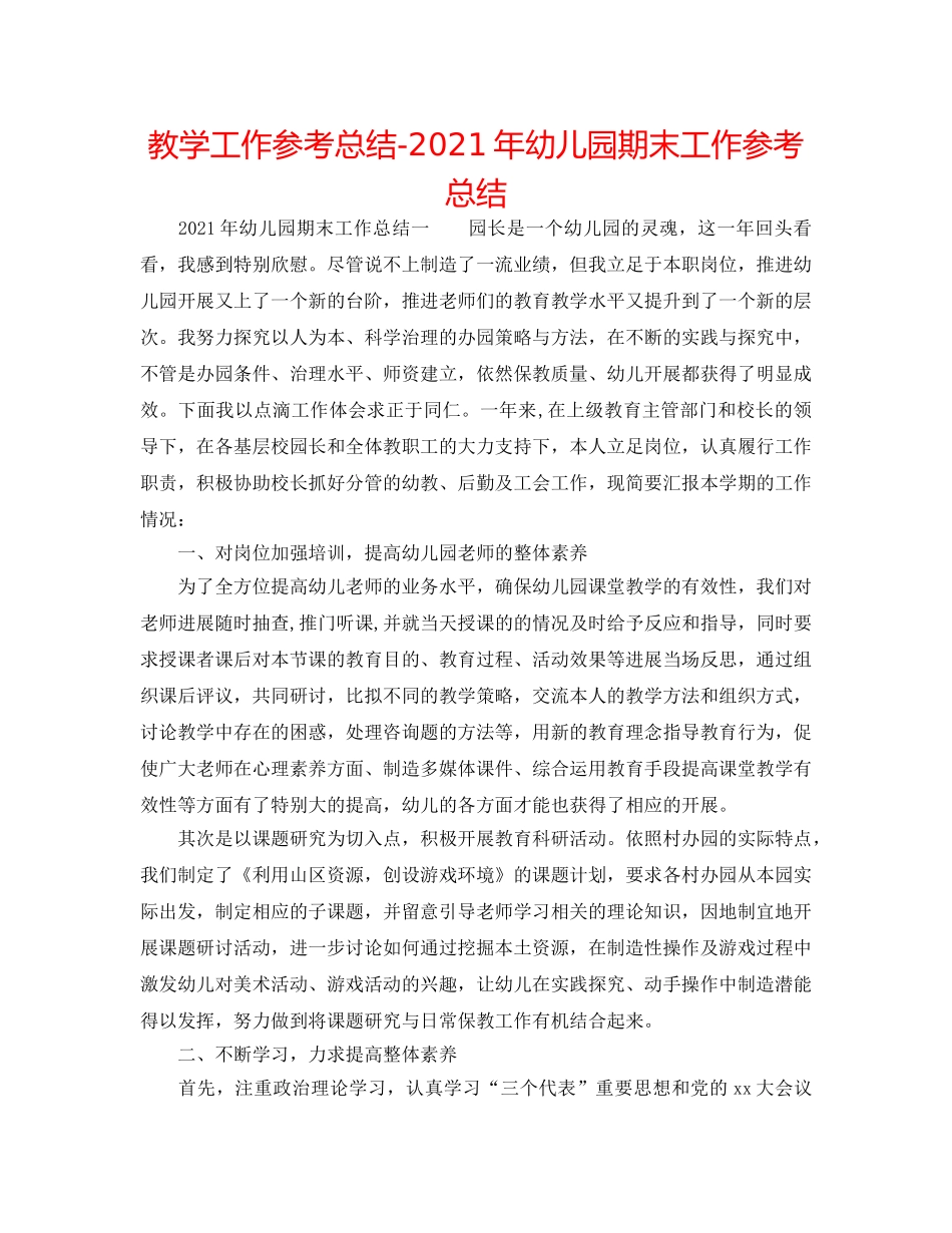 教学工作参考总结-2024年幼儿园期末工作参考总结 _第1页