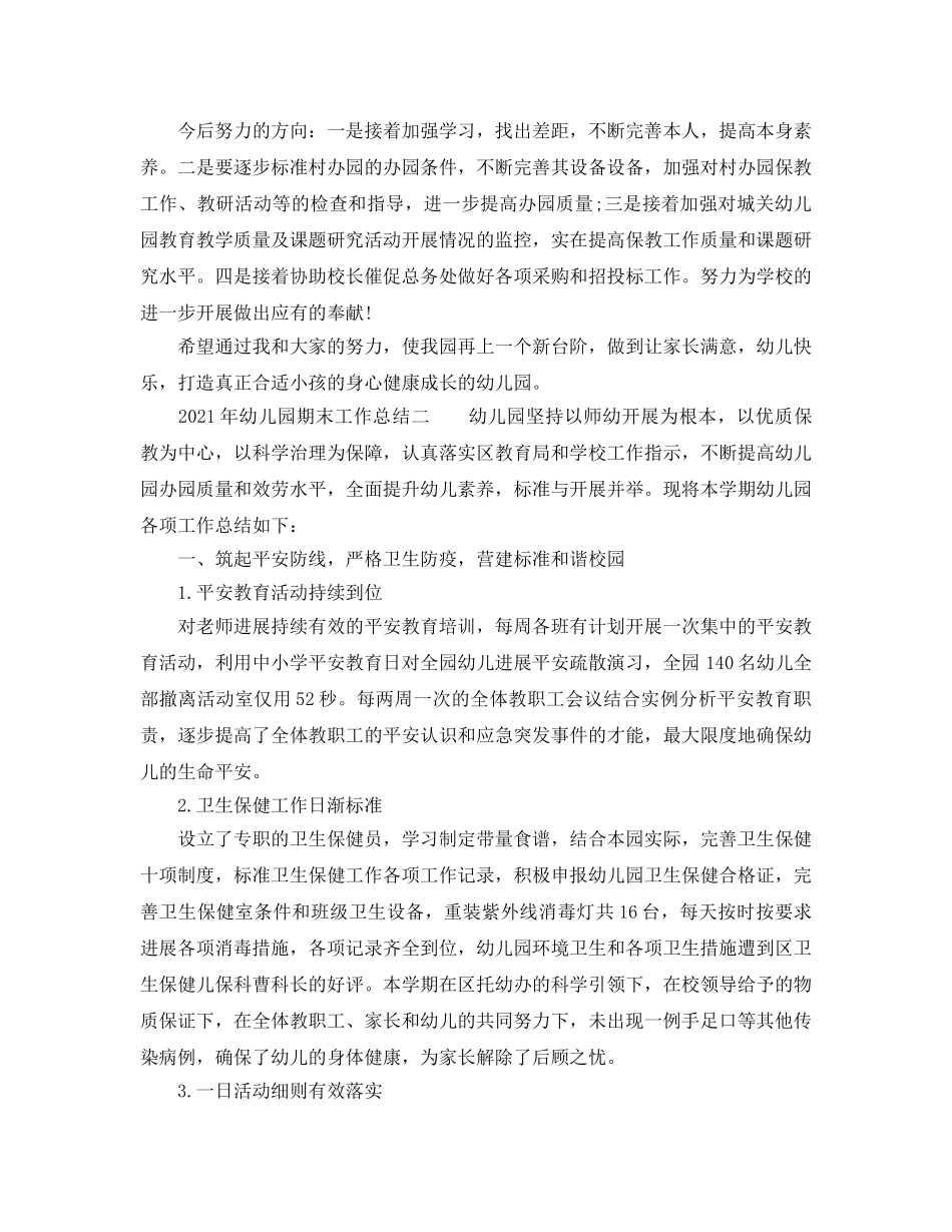 教学工作参考总结-2024年幼儿园期末工作参考总结 _第3页