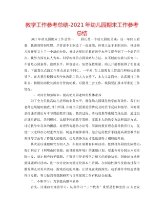 教学工作参考总结-2024年幼儿园期末工作参考总结 