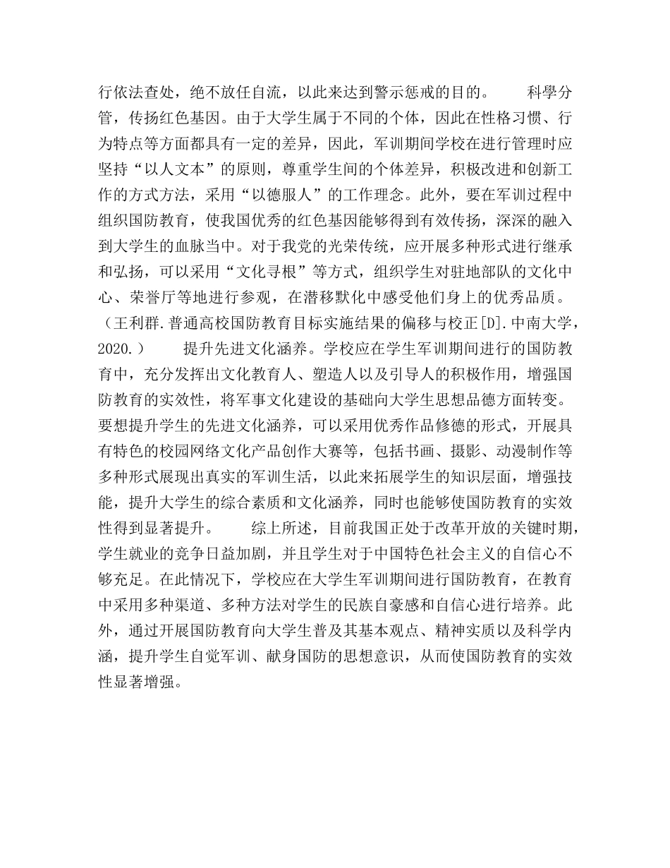 基于军训下提高大学生国防教育实效性的对策分析 _第3页