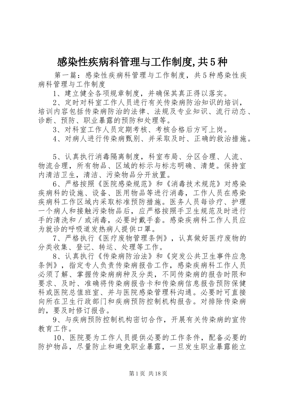 感染性疾病科管理与工作制度,共5种_第1页