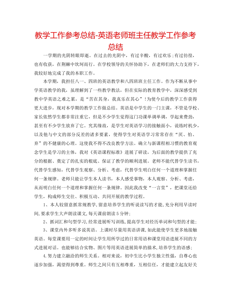 教学工作参考总结-英语教师班主任教学工作参考总结 _第1页