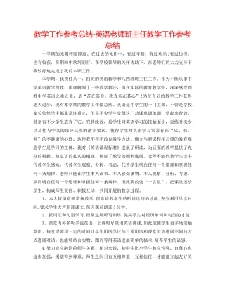教学工作参考总结-英语教师班主任教学工作参考总结 