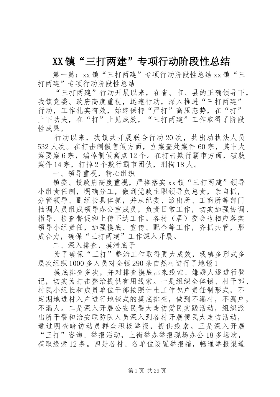 XX镇“三打两建”专项行动阶段性总结_第1页