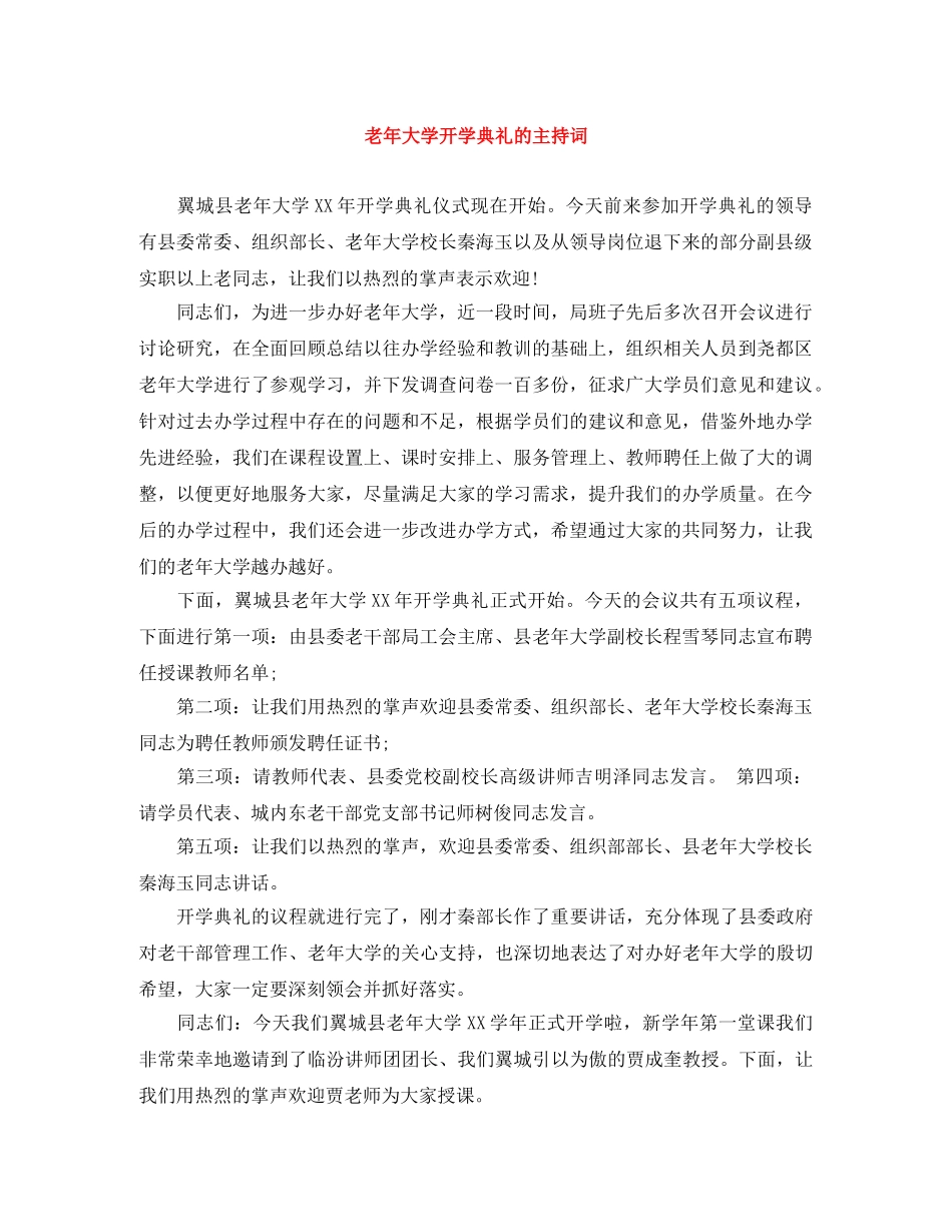 老年大学开学典礼的主持词 _第1页