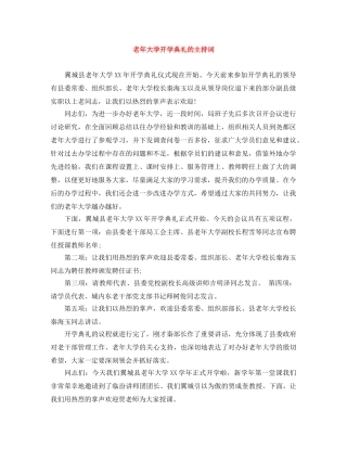 老年大学开学典礼的主持词 