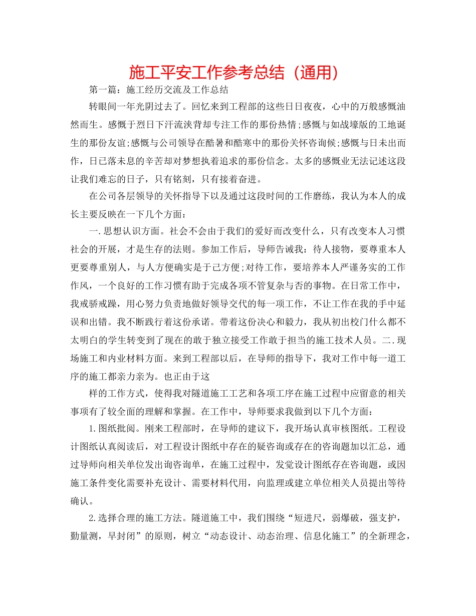 施工安全工作参考总结（通用） _第1页