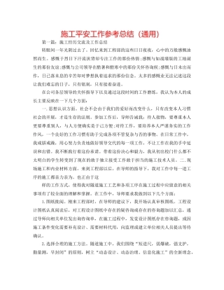 施工安全工作参考总结（通用） 