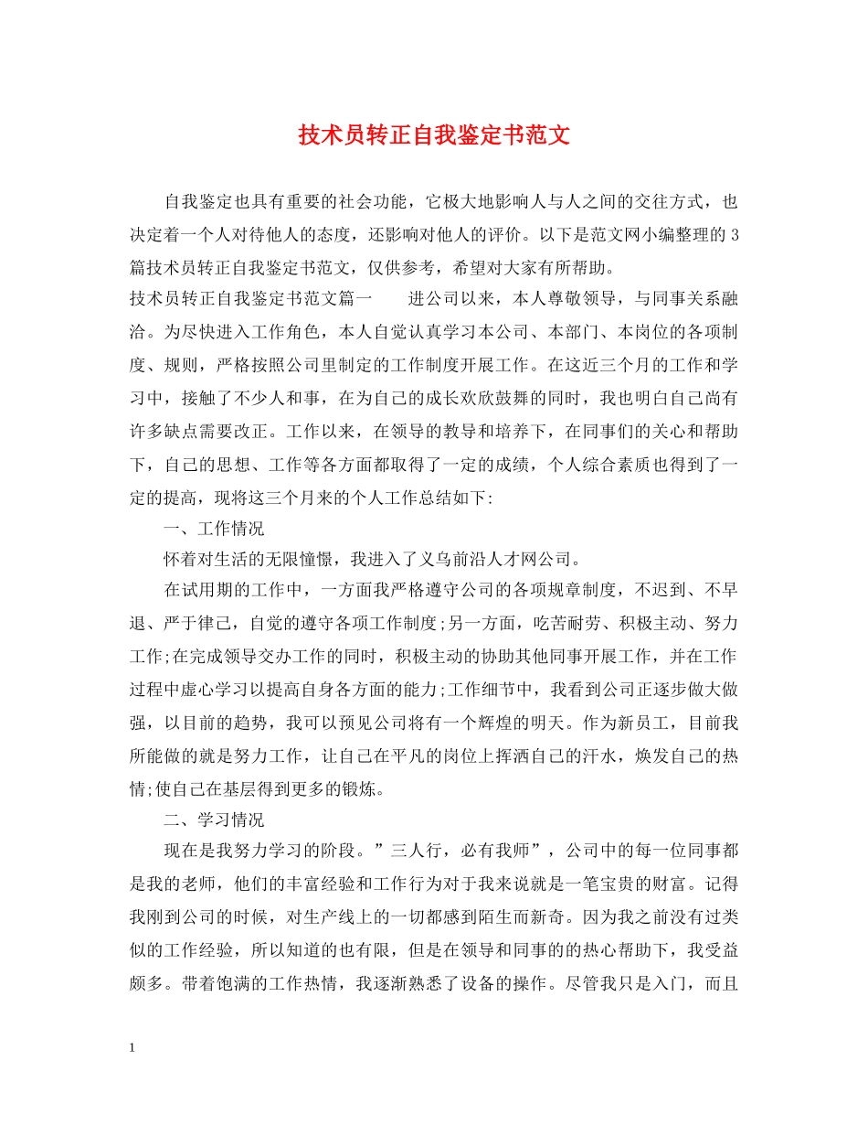 技术员转正自我鉴定书范文 _第1页