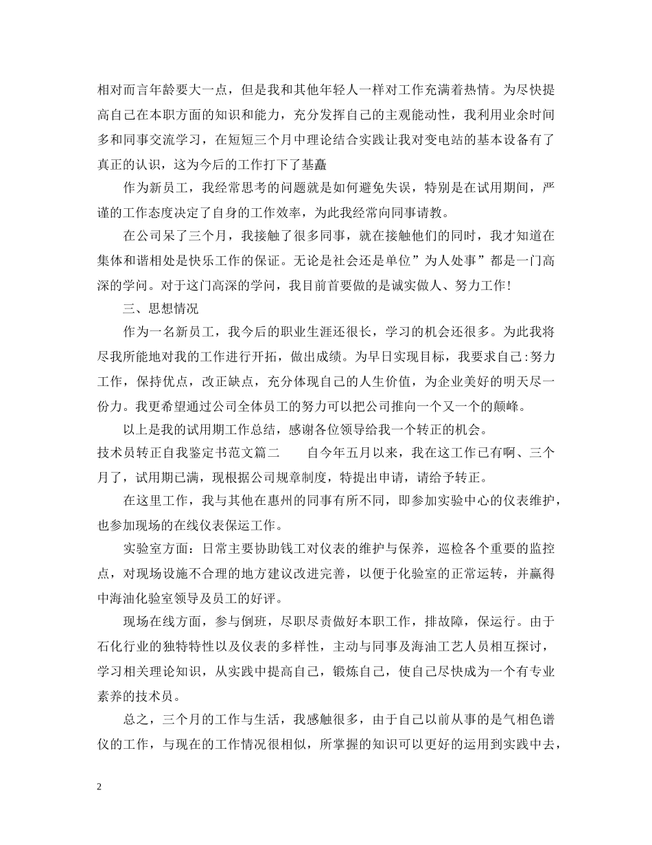 技术员转正自我鉴定书范文 _第2页