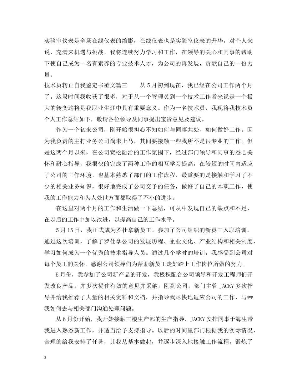 技术员转正自我鉴定书范文 _第3页