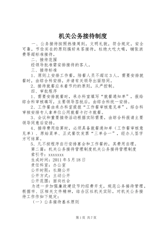机关公务接待制度