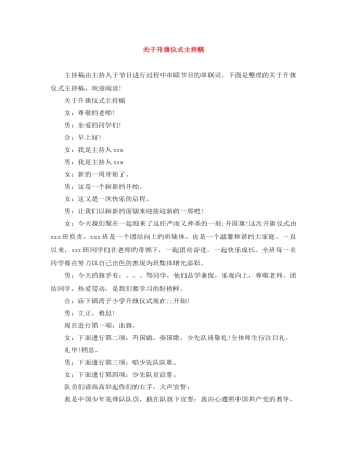 关于升旗仪式主持稿 