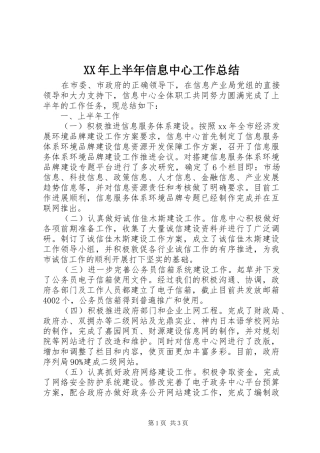 XX年上半年信息中心工作总结