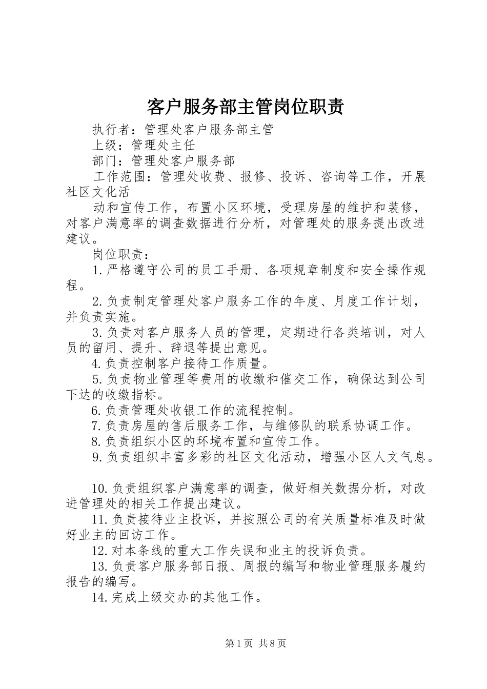 客户服务部主管岗位职责_第1页