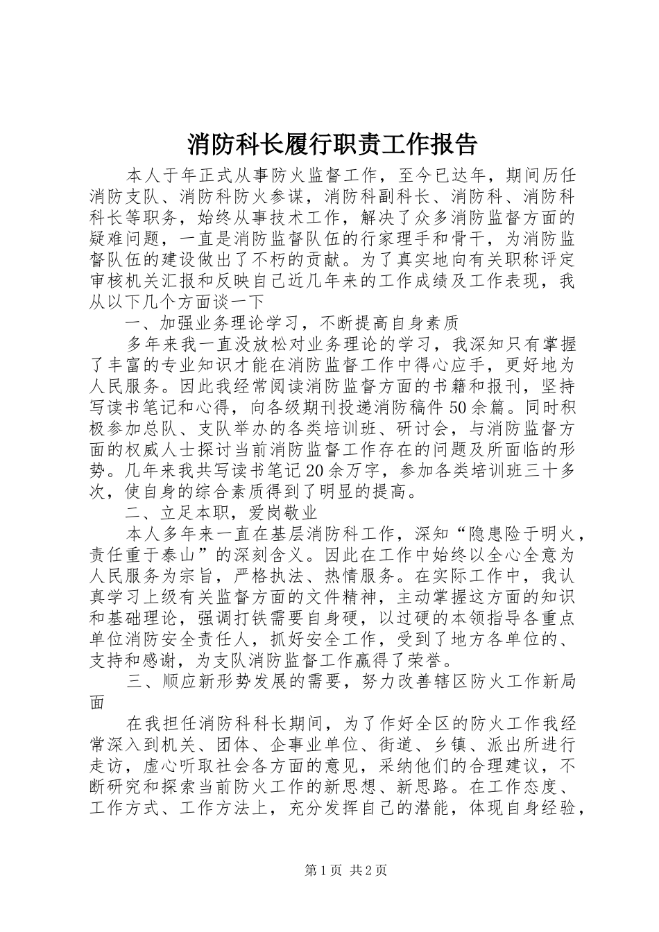 消防科长履行职责工作报告_第1页