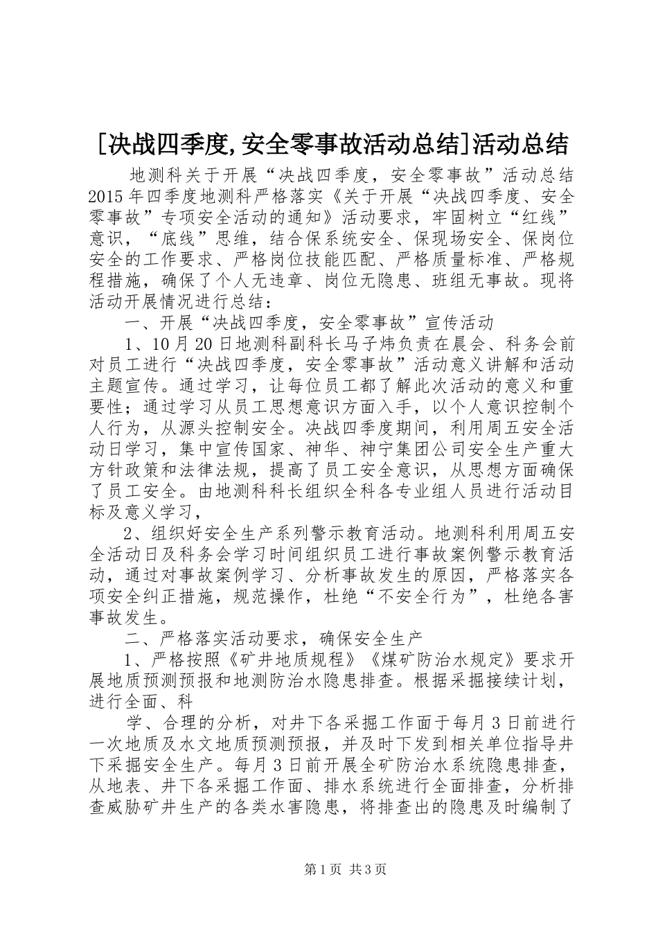 [决战四季度,安全零事故活动总结]活动总结_第1页