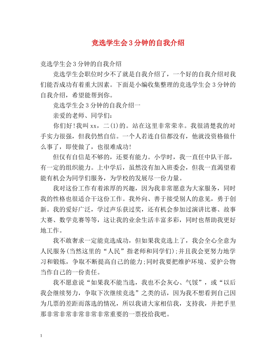 竞选学生会3分钟的自我介绍 _第1页