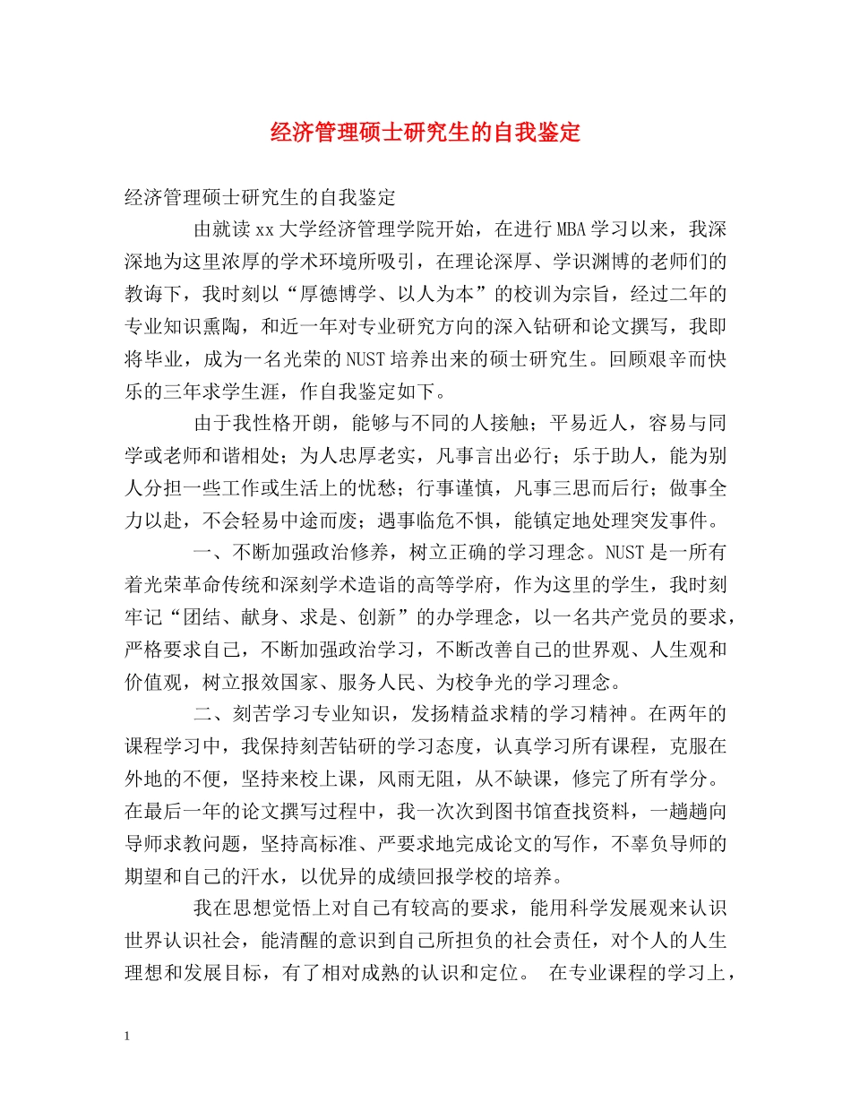 经济管理硕士研究生的自我鉴定 _第1页
