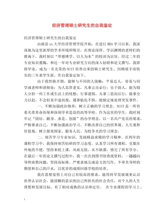 经济管理硕士研究生的自我鉴定 