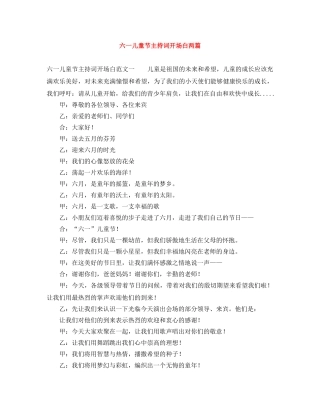 六一儿童节主持词开场白两篇 