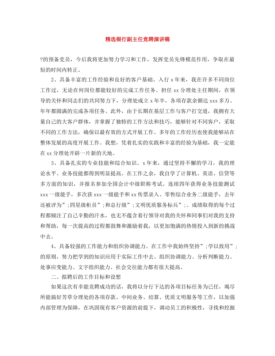 精选银行副主任竞聘演讲稿 _第1页