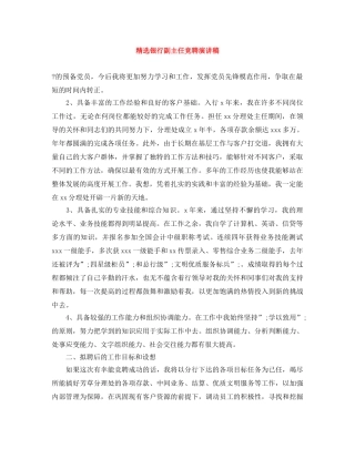 精选银行副主任竞聘演讲稿 