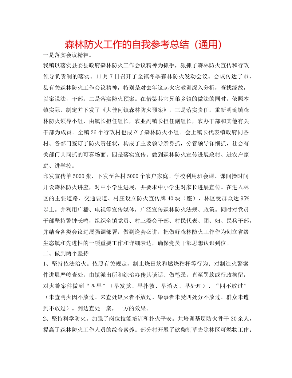 森林防火工作的自我参考总结（通用） _第1页