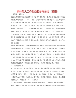 森林防火工作的自我参考总结（通用） 