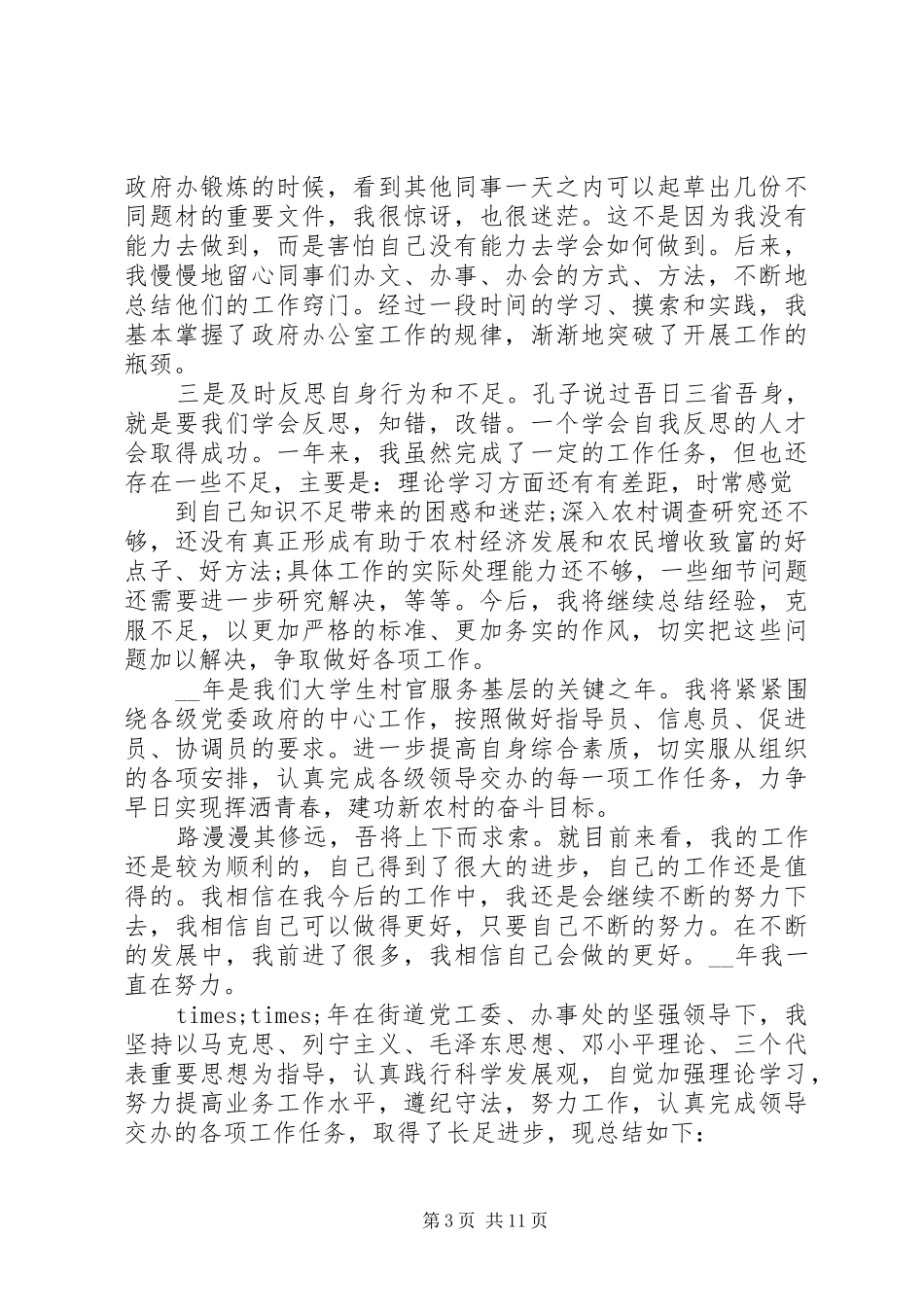 乡镇干部年度考核工作总结_第3页