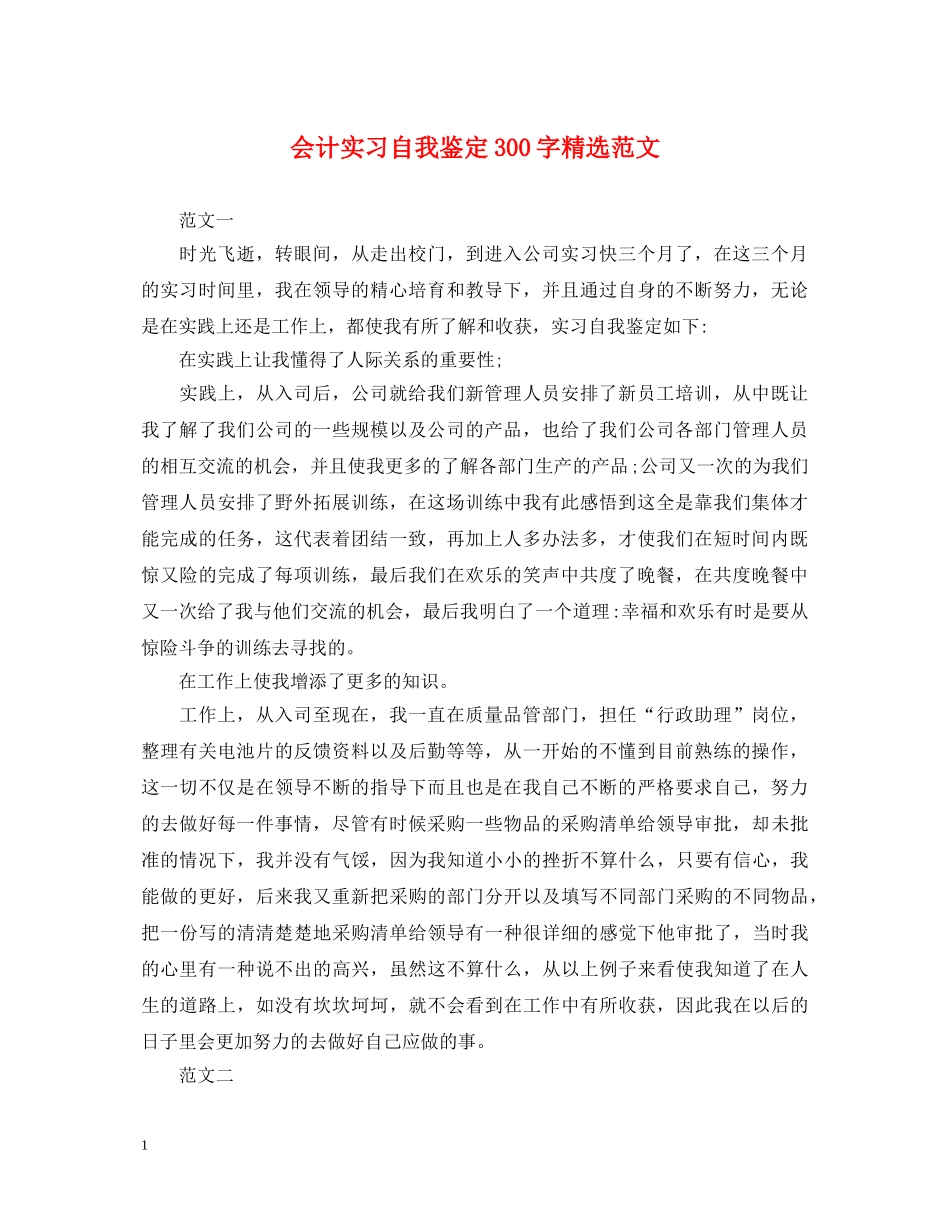 会计实习自我鉴定300字精选范文 _第1页