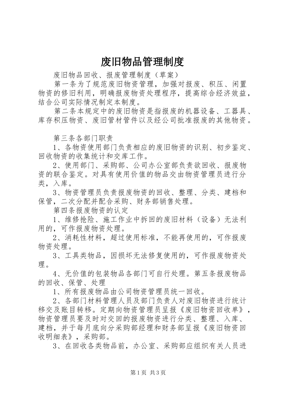 废旧物品管理制度_第1页