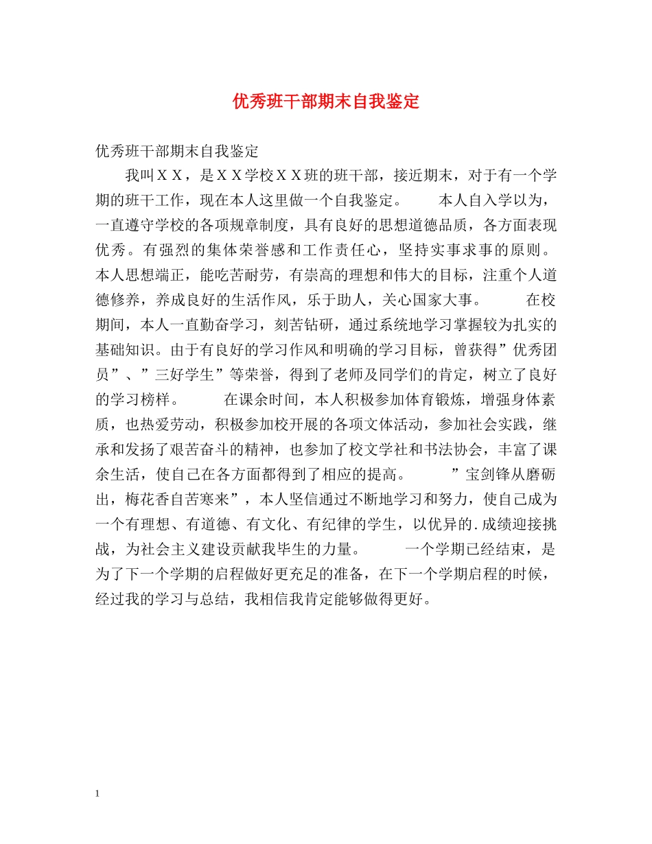 优秀班干部期末自我鉴定 _第1页