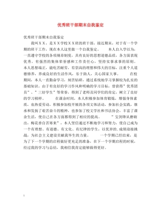 优秀班干部期末自我鉴定 