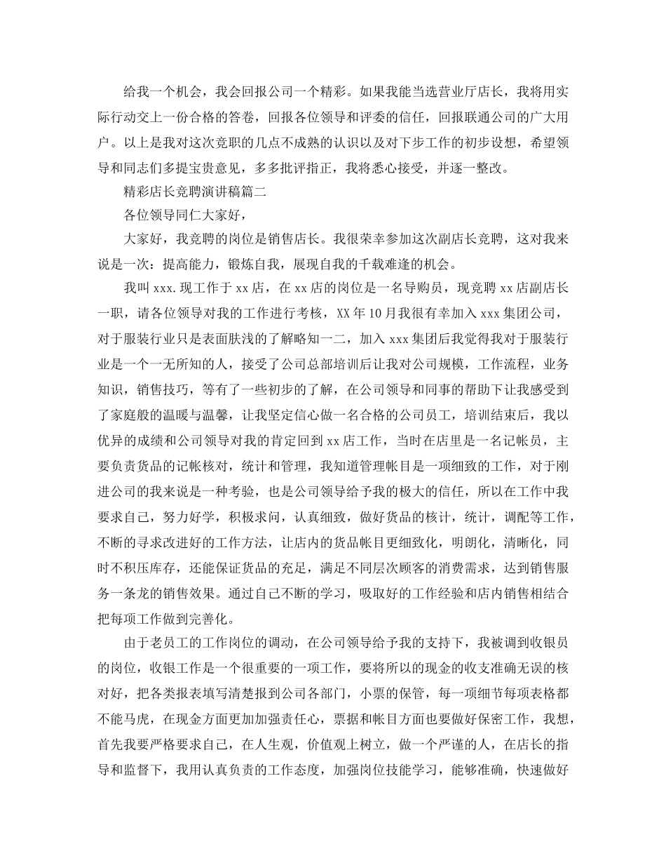 精彩店长竞聘演讲稿五篇 _第3页