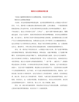 精彩店长竞聘演讲稿五篇 