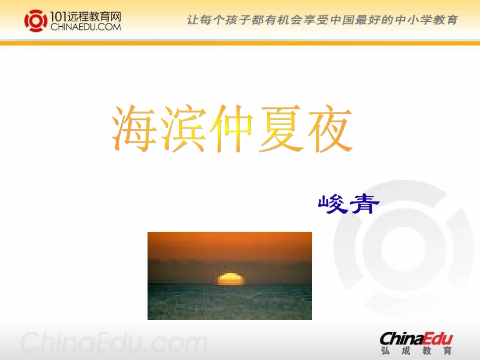 西师大版小学五下《海滨仲夏夜》课件1_第1页