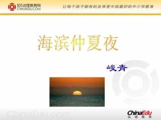 西师大版小学五下《海滨仲夏夜》课件1